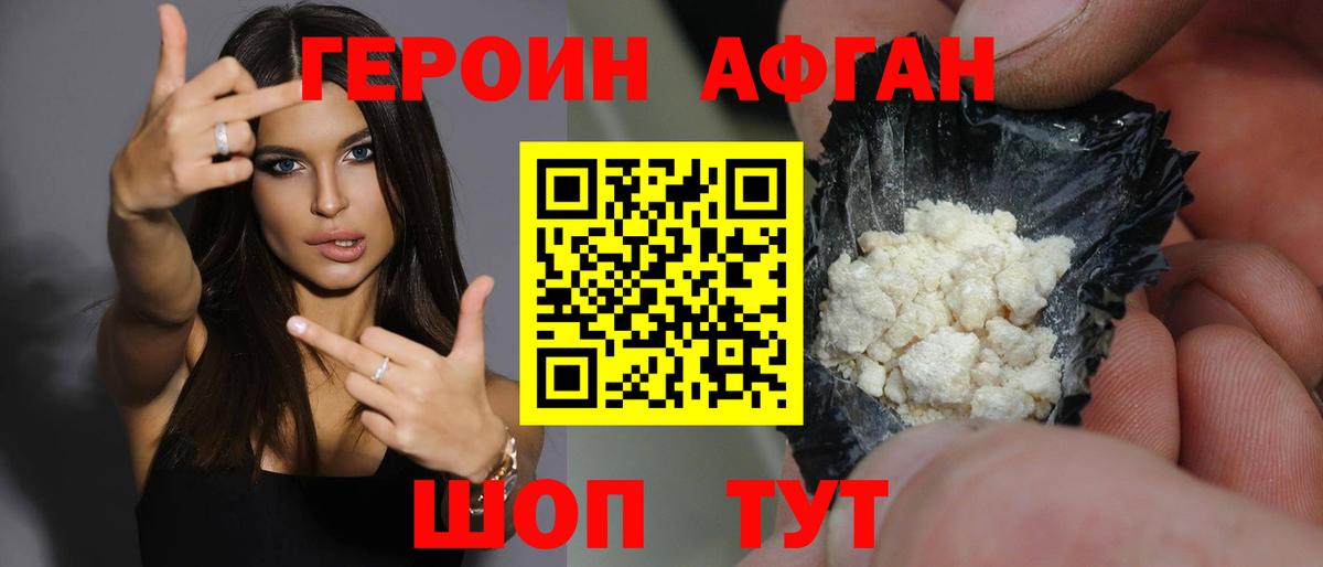 Героин Афган Кызыл